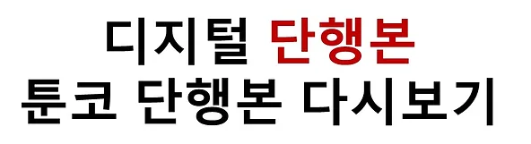 툰코 단행본
