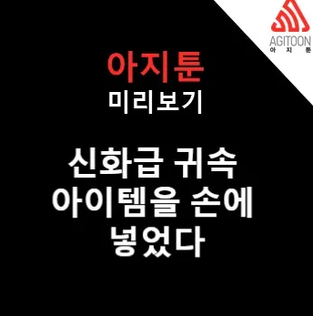 신화급 귀속 아이템을 손에 넣었다